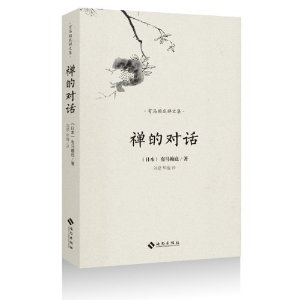 有马赖底禅文集:禅的对话