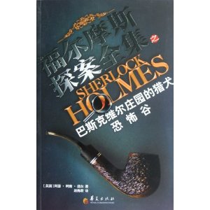 福尔摩斯探案全集:巴斯克维尔庄园的猎犬?恐怖谷