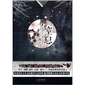窒息
