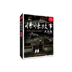 惊悚故事大全集(超值典藏版大全集)