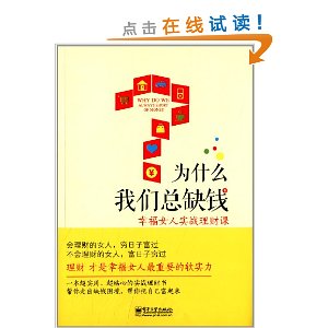 为什么我们总缺钱:幸福女人实战理财课