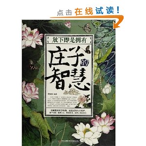 放下即是拥有:庄子的智慧