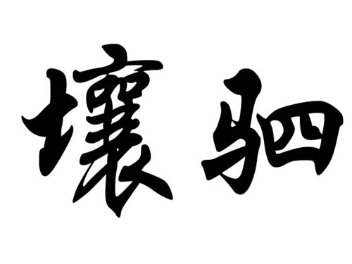 ʷ