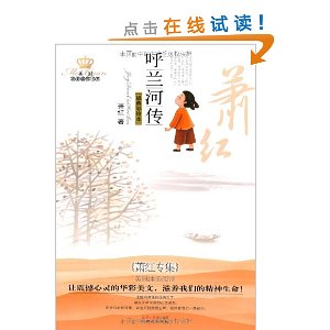 萧红专集:呼兰河传(经典彩绘本)