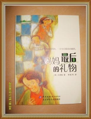 永不消失的爱——读《妈妈最后的礼物》有感作文