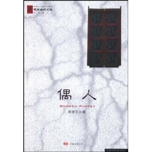 偶人