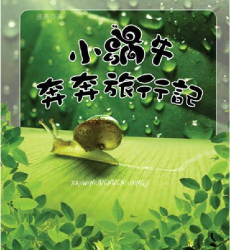 亲子共读《小蜗牛奔奔旅行记》作文