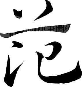 百家姓好听的范姓宝宝名字大全