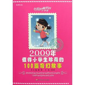 2009ֵСѧص100ƪù(Сѧ)