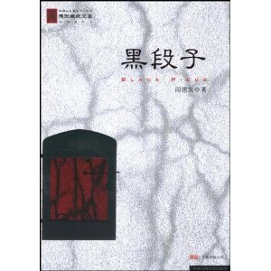 黑段子