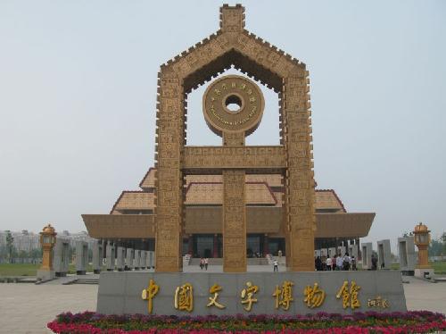 参观中国文字博物馆,品千年文化作文