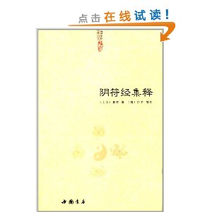 中国道教典籍丛刊:阴符经集释