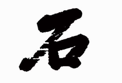 2017年“石”姓宝宝好名字