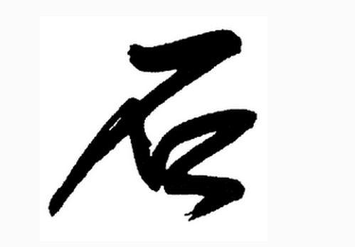 2017年“石”姓宝宝好名字