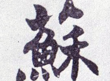 2017年“苏”姓宝宝好名字