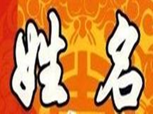 姓名学中的汉字五行属性你懂多少