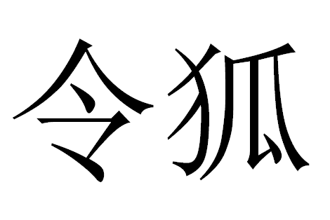2017年“令狐”宝宝好名字