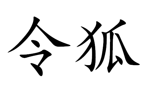 2017年“令狐”宝宝好名字