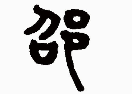 2017Äê¡°ÉÛ¡±ÐÕ±¦±¦ºÃÃû×Ö