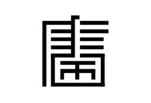 2017年“唐”姓宝宝好名字
