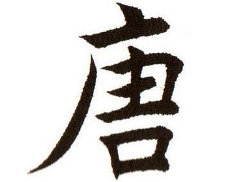 2017年“唐”姓宝宝好名字