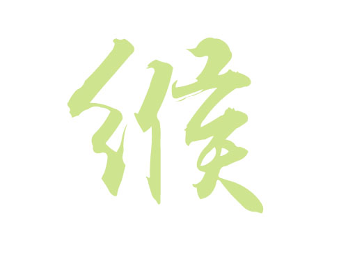 缑姓经典名字大全