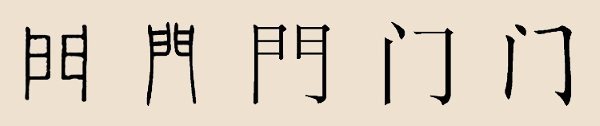 门姓的来源及姓门的历史名人有哪些