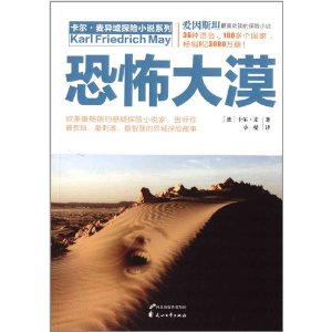 卡尔·麦探险小说系列:恐怖大漠