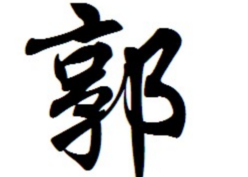 2017年“郭”姓宝宝好名字