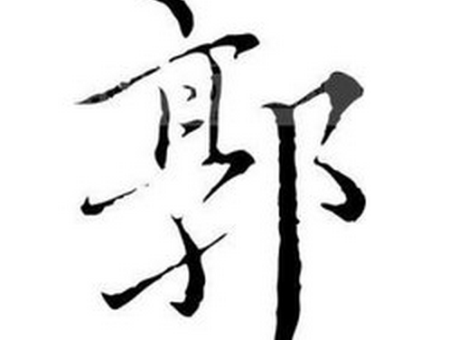 2017年“郭”姓宝宝好名字