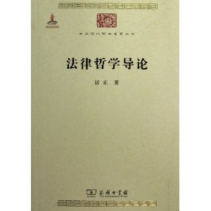 中华现代学术名著丛书:法律哲学导论