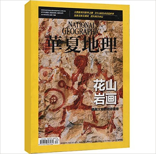 华夏地理(2016年8月刊)