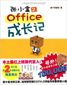张小盒2:office成长记