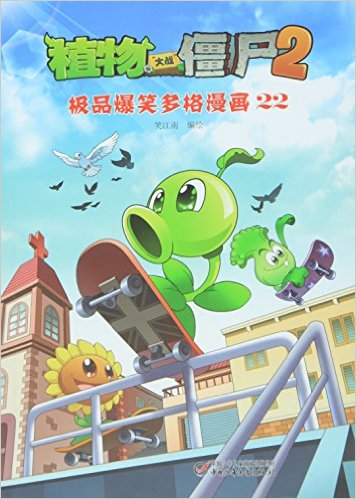 植物大战僵尸2(极品爆笑多格漫画22)