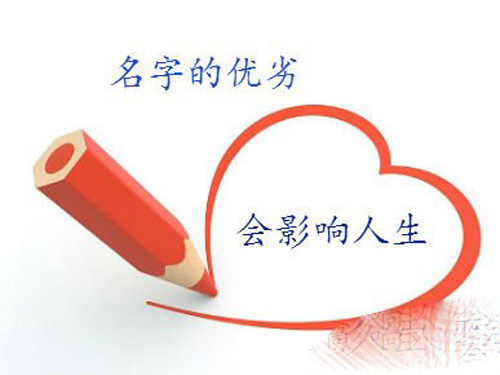 名字的优劣对于人生的影响