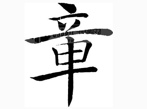 2017年“章”姓宝宝好名字