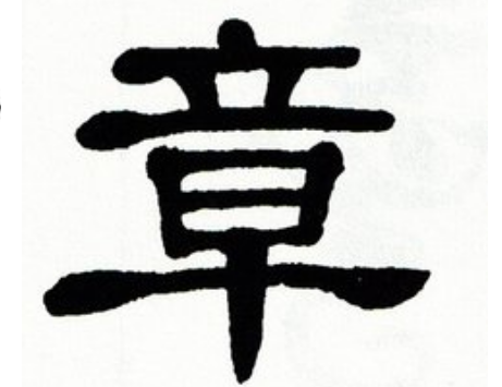 2017年“章”姓宝宝好名字