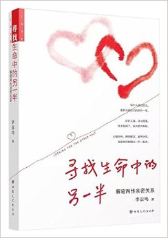 寻找生命中的另一半(解密两性亲密关系)