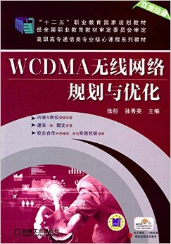 "十二五"职业教育国家规划教材·高职高专通信类专业核心课程系列教材:WCDMA无线网络规划与优化
