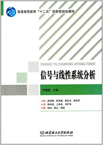 普通高等教育"十二五"创新型规划教材:信号与线性系统分析