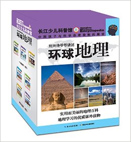 长江少儿科普馆·刘兴诗爷爷讲述:环球地理(套装共7册)