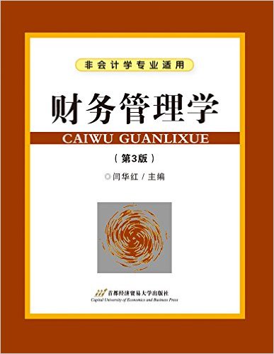 财务管理学(第3版)(非会计学专业适用)