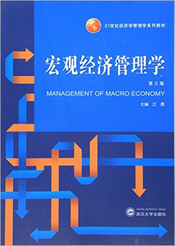 21世纪经济学管理学系列教材:宏观经济管理学(第三版)