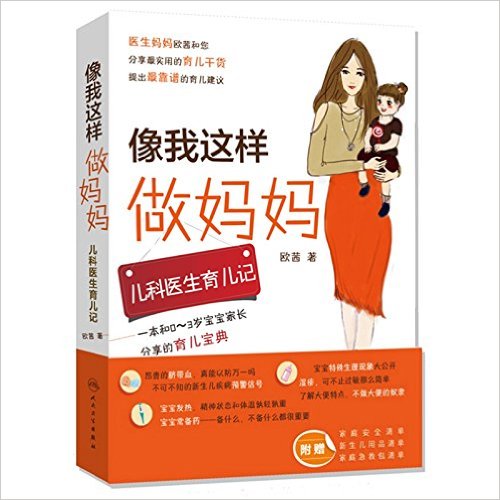 像我这样做妈妈·儿科医生育儿记