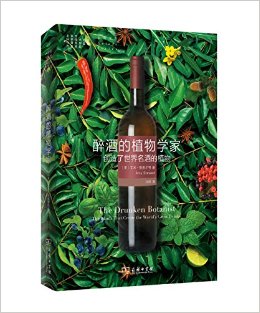 醉酒的植物学家:创造了世界名酒的植物(自然文库)