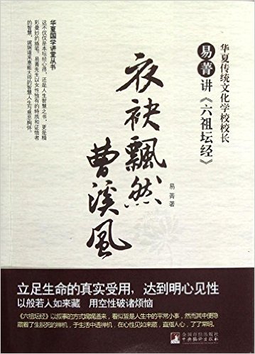 衣袂飘然曹溪风:易菁讲六祖坛经