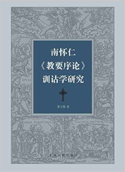 南怀仁·教要序论·训诂学研究