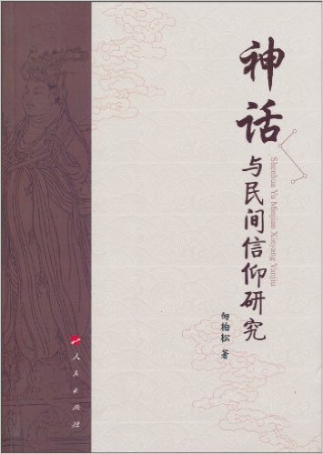 神话与民间信仰研究