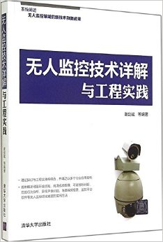 无人监控技术详解与工程实践