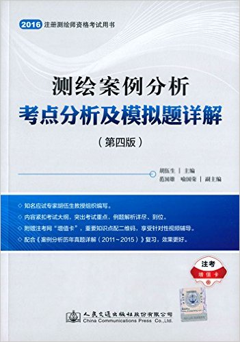 (2016)注册测绘师资格考试用书:测绘案例分析考点分析及模拟题详解(第四版)